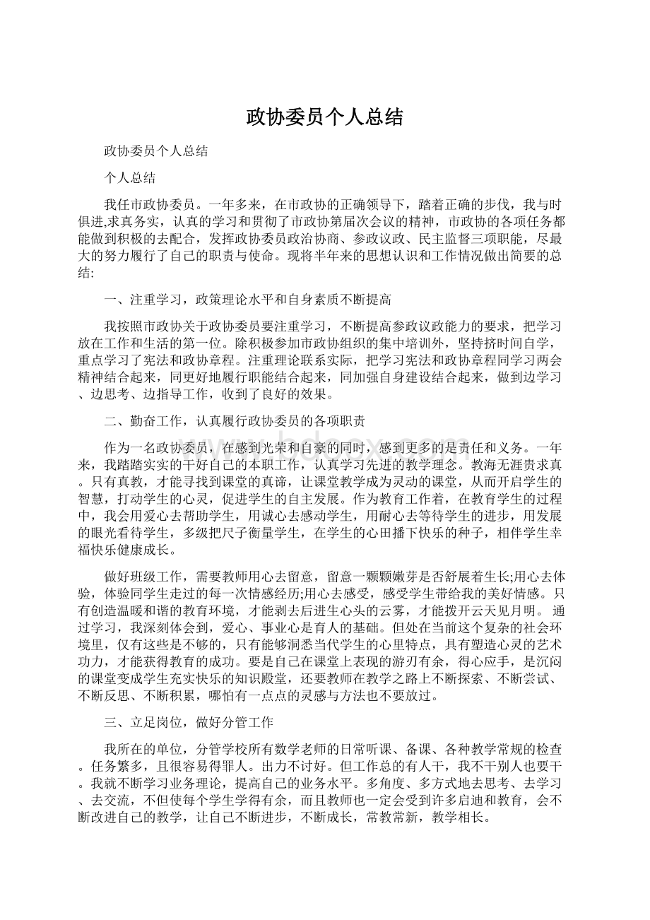 政协委员个人总结.docx_第1页