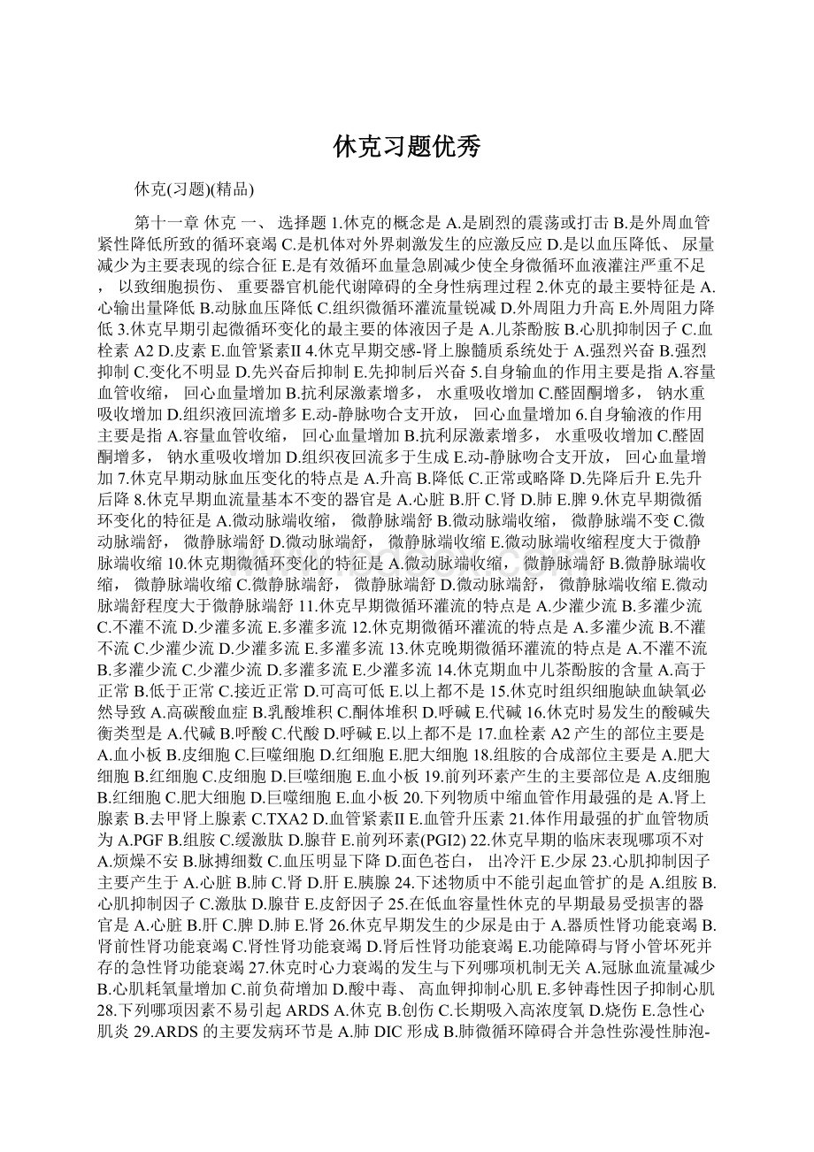 休克习题优秀文档格式.docx