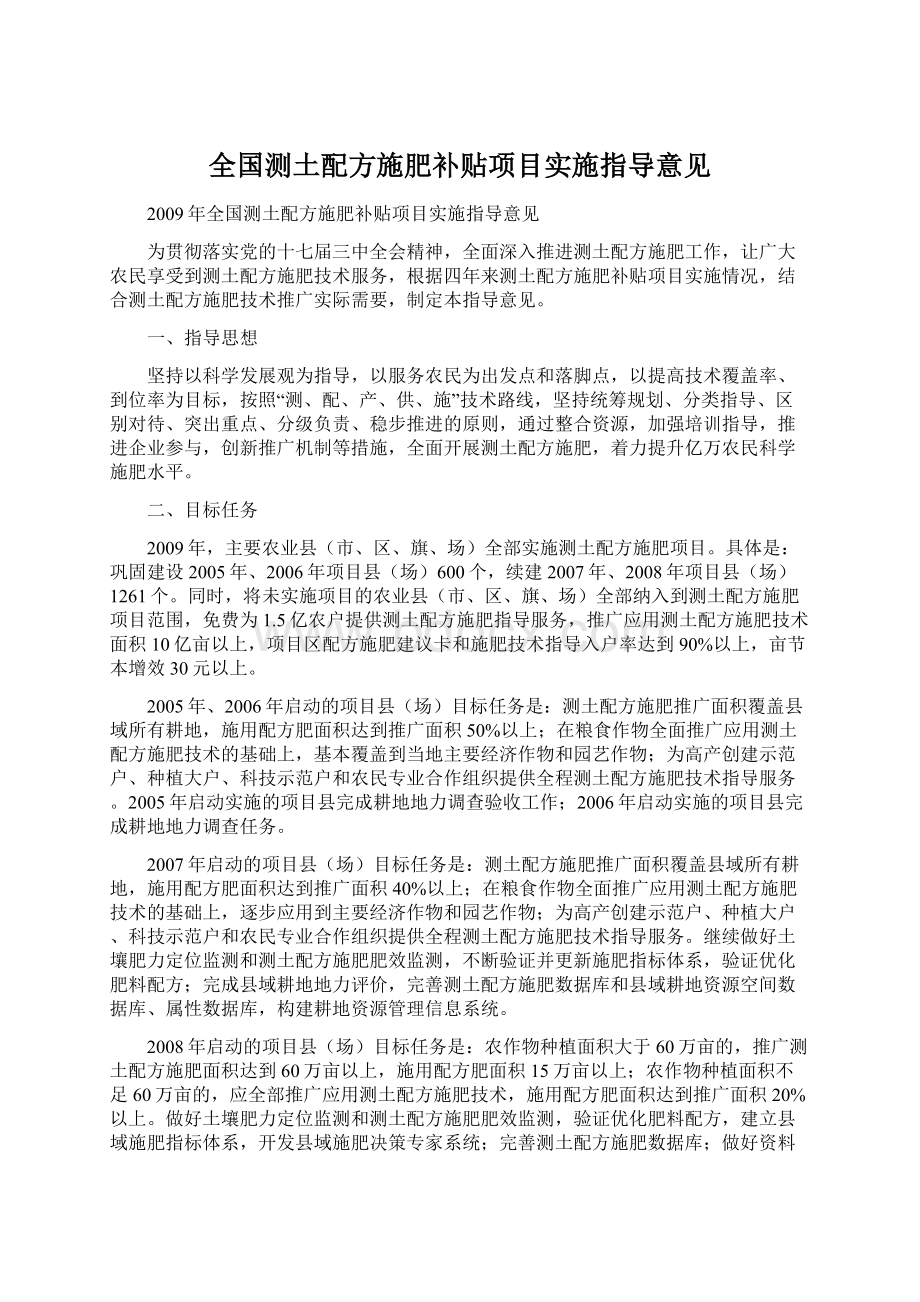 全国测土配方施肥补贴项目实施指导意见Word格式文档下载.docx