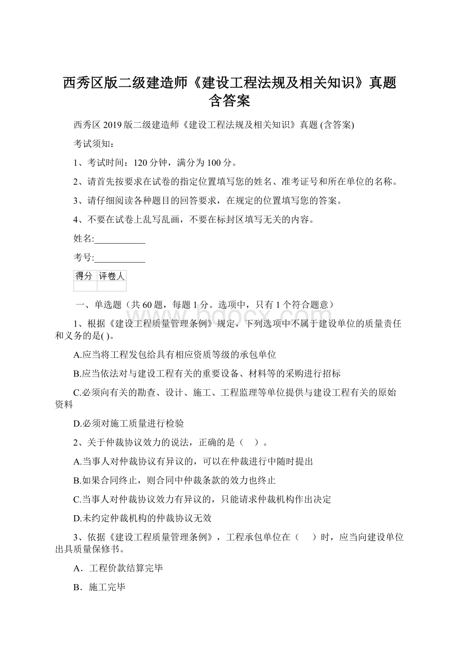 西秀区版二级建造师《建设工程法规及相关知识》真题 含答案.docx_第1页