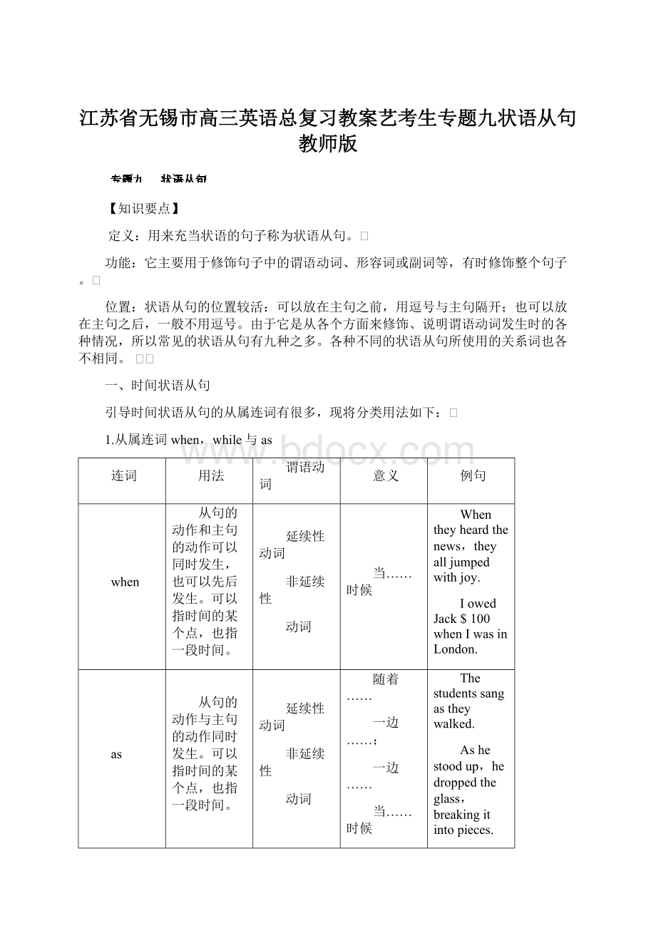 江苏省无锡市高三英语总复习教案艺考生专题九状语从句教师版.docx_第1页