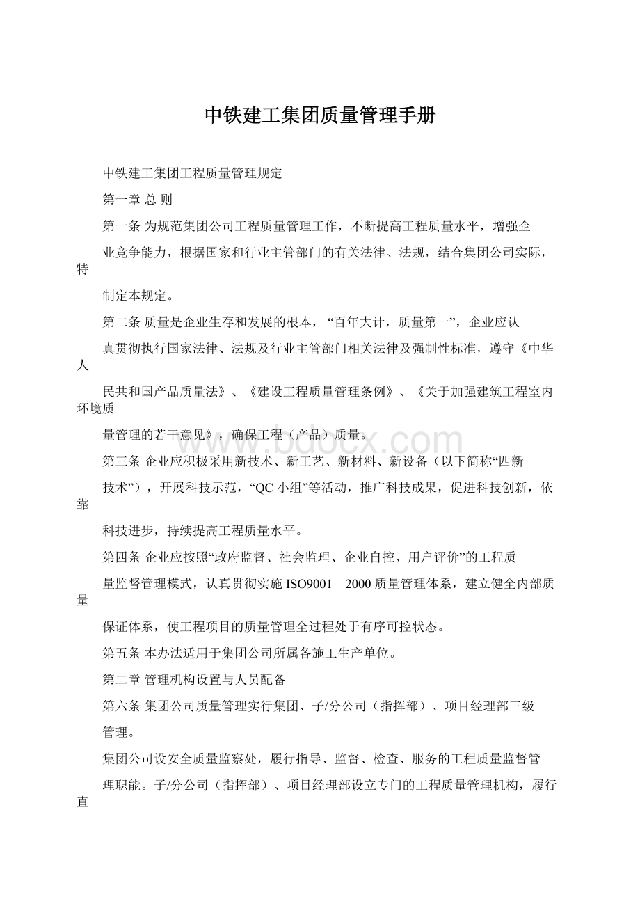 中铁建工集团质量管理手册Word文档格式.docx_第1页