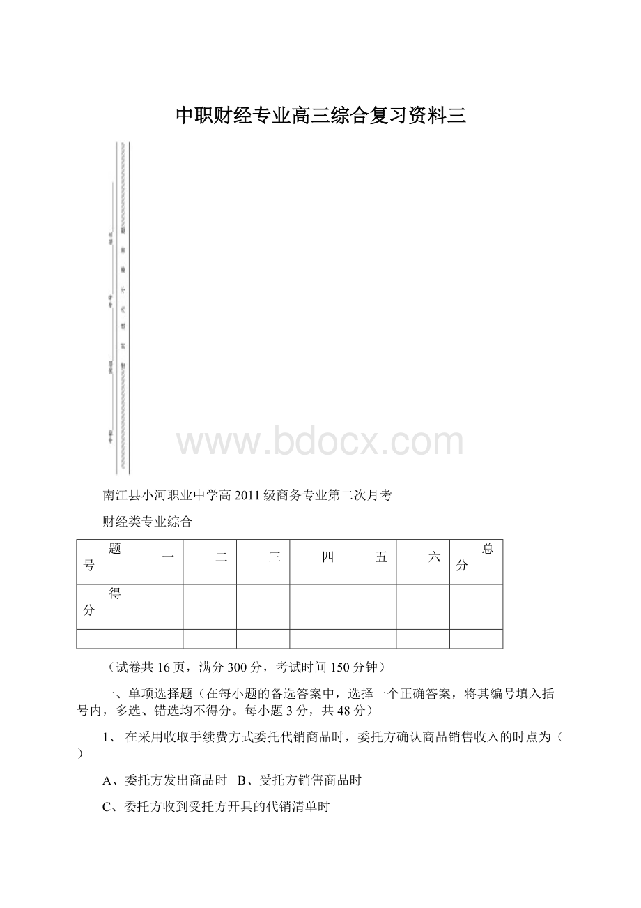 中职财经专业高三综合复习资料三Word文档下载推荐.docx