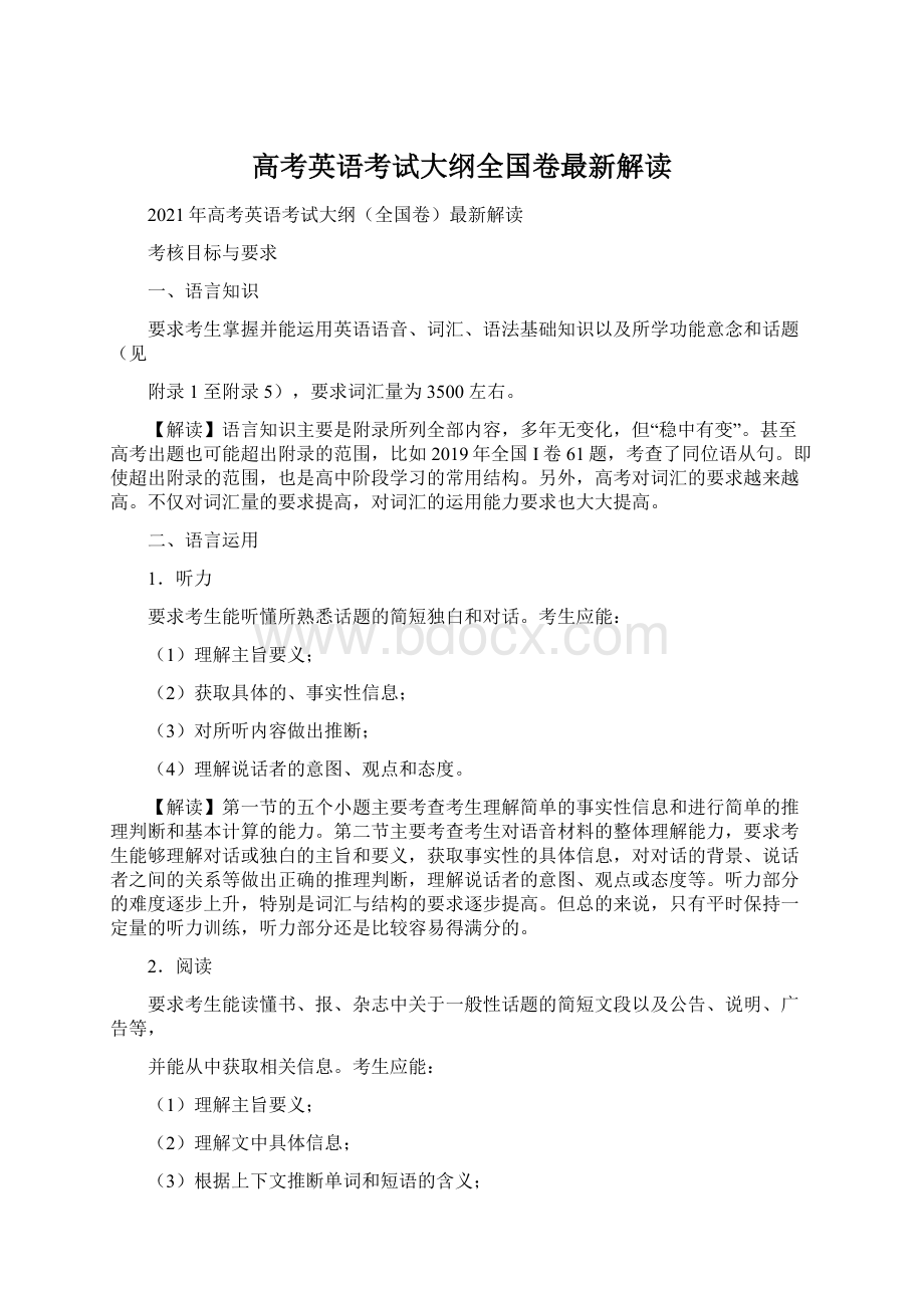 高考英语考试大纲全国卷最新解读Word下载.docx_第1页