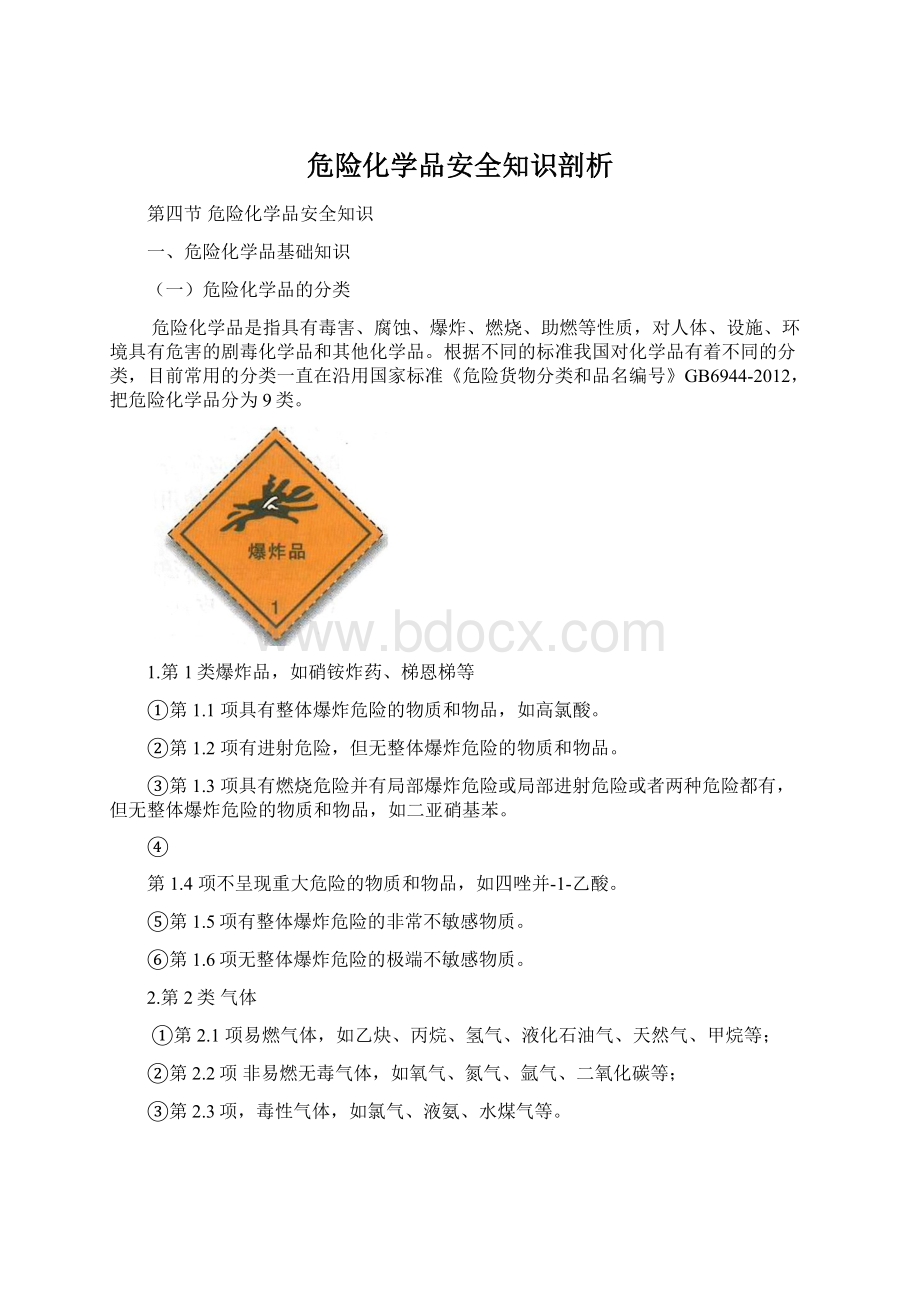 危险化学品安全知识剖析.docx_第1页