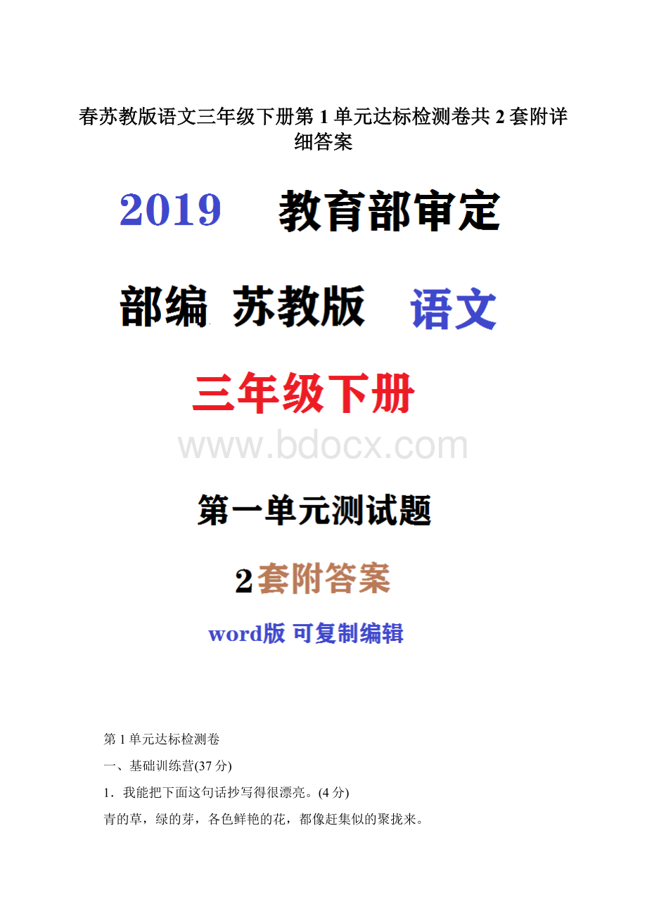 春苏教版语文三年级下册第1单元达标检测卷共2套附详细答案.docx