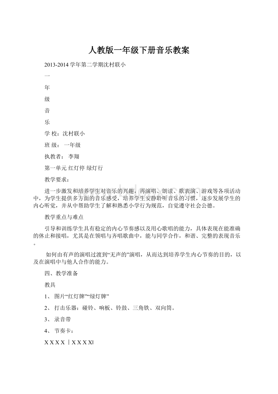 人教版一年级下册音乐教案Word格式.docx_第1页