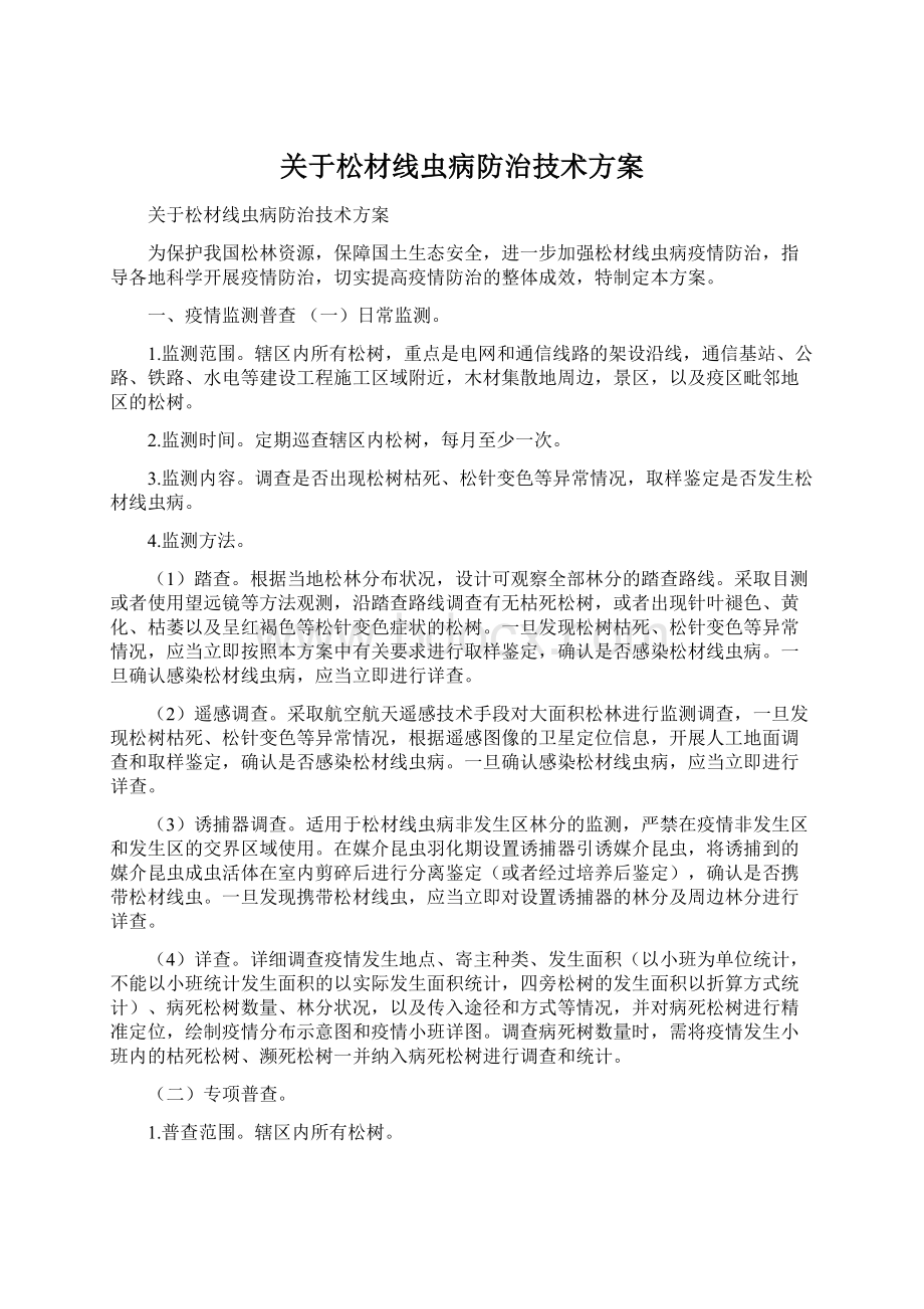 关于松材线虫病防治技术方案Word格式文档下载.docx