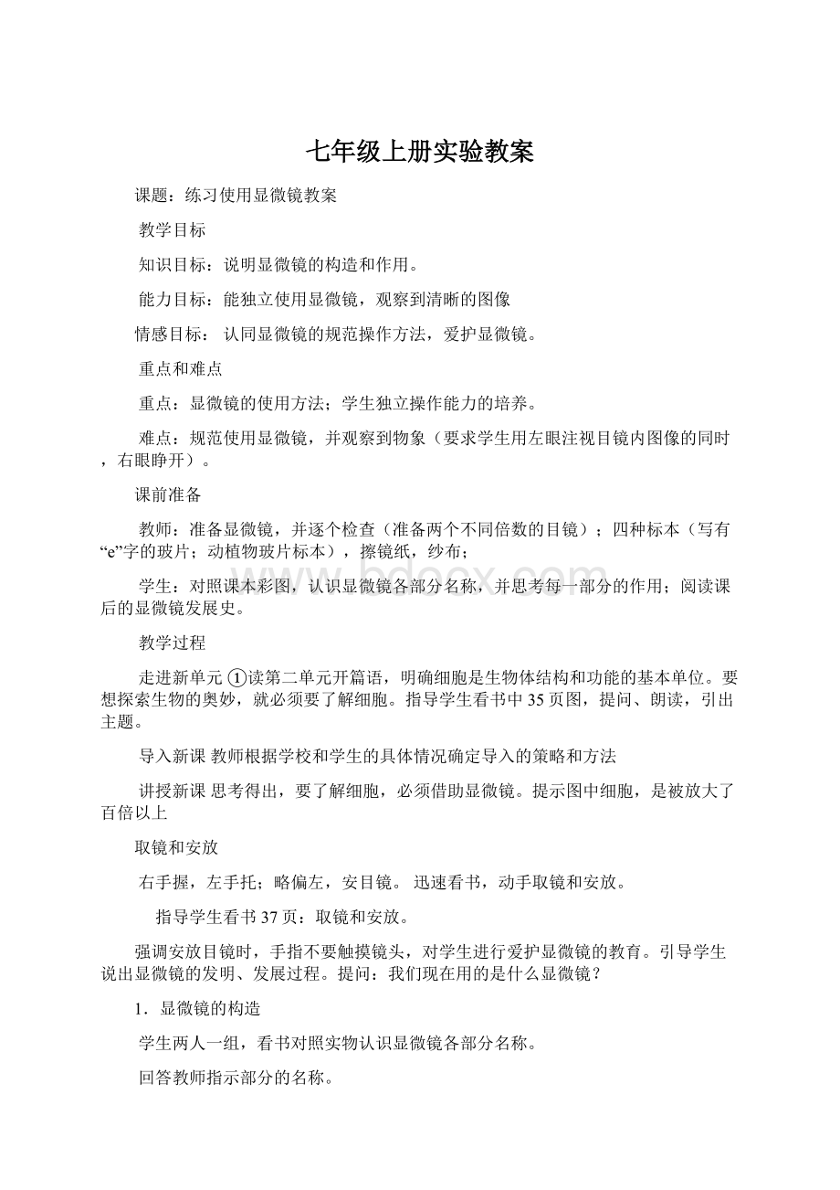 七年级上册实验教案.docx