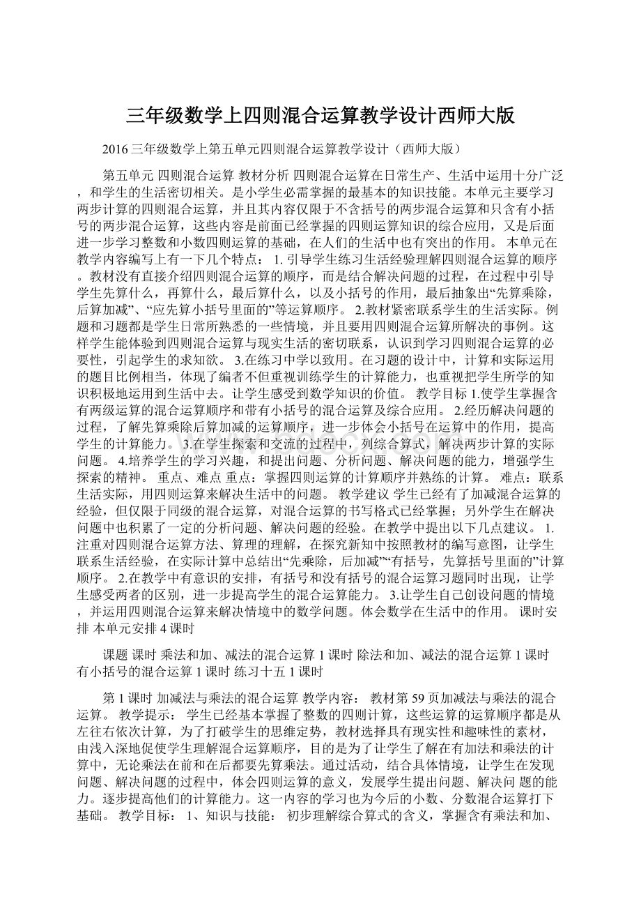 三年级数学上四则混合运算教学设计西师大版.docx_第1页