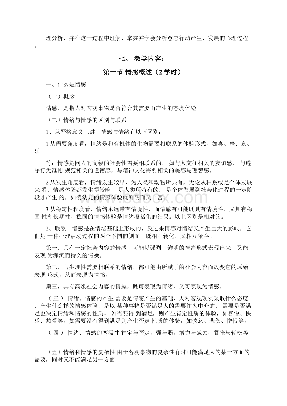 四川理工学院心理学教案第七章情感与意志.docx_第2页