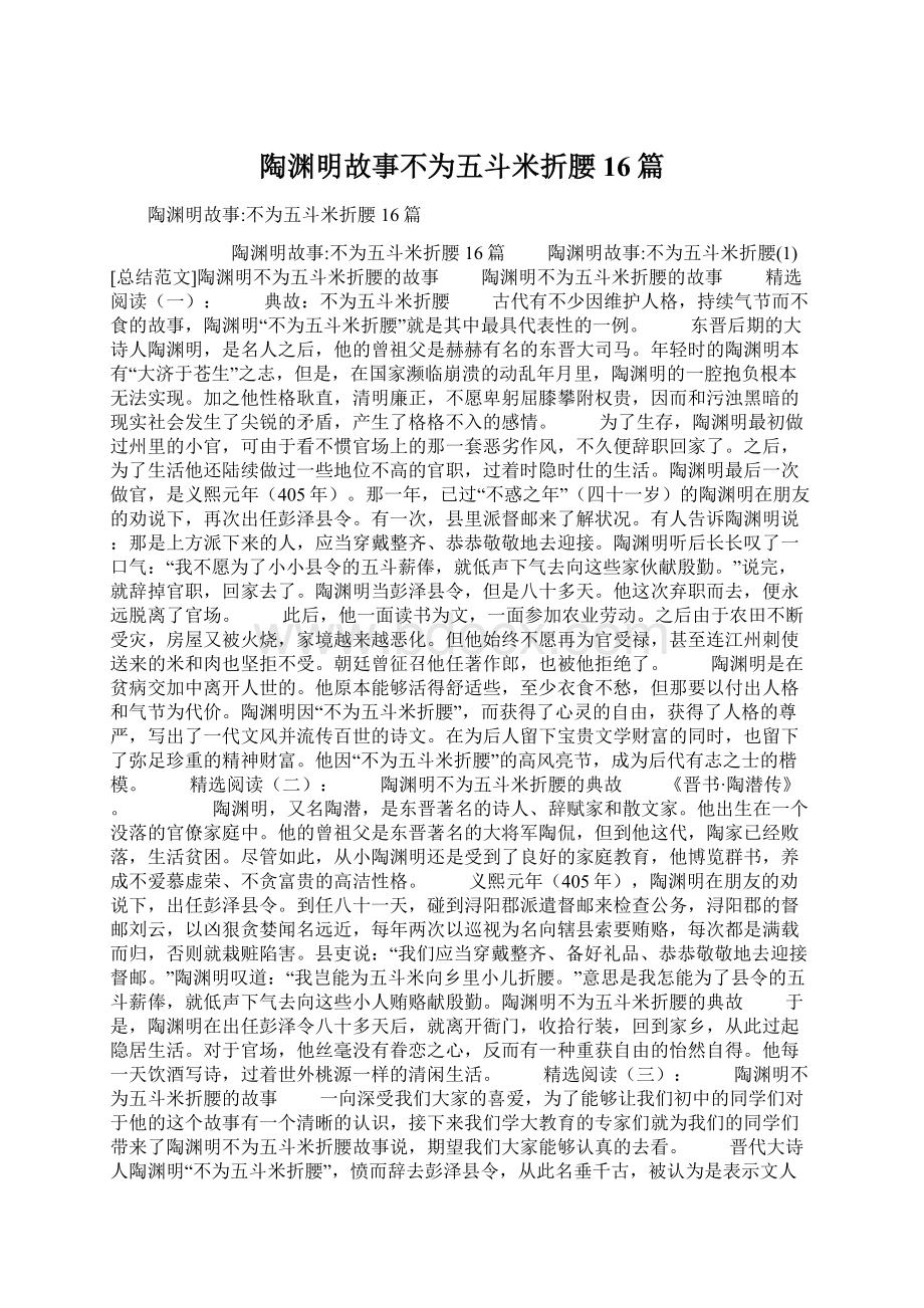 陶渊明故事不为五斗米折腰16篇.docx_第1页