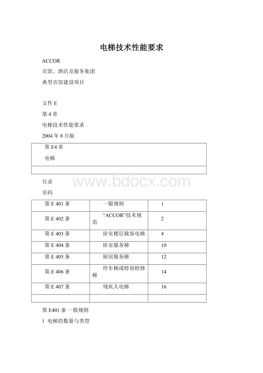 电梯技术性能要求.docx_第1页