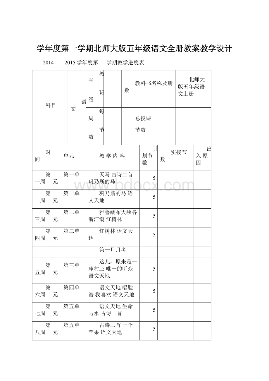 学年度第一学期北师大版五年级语文全册教案教学设计.docx_第1页