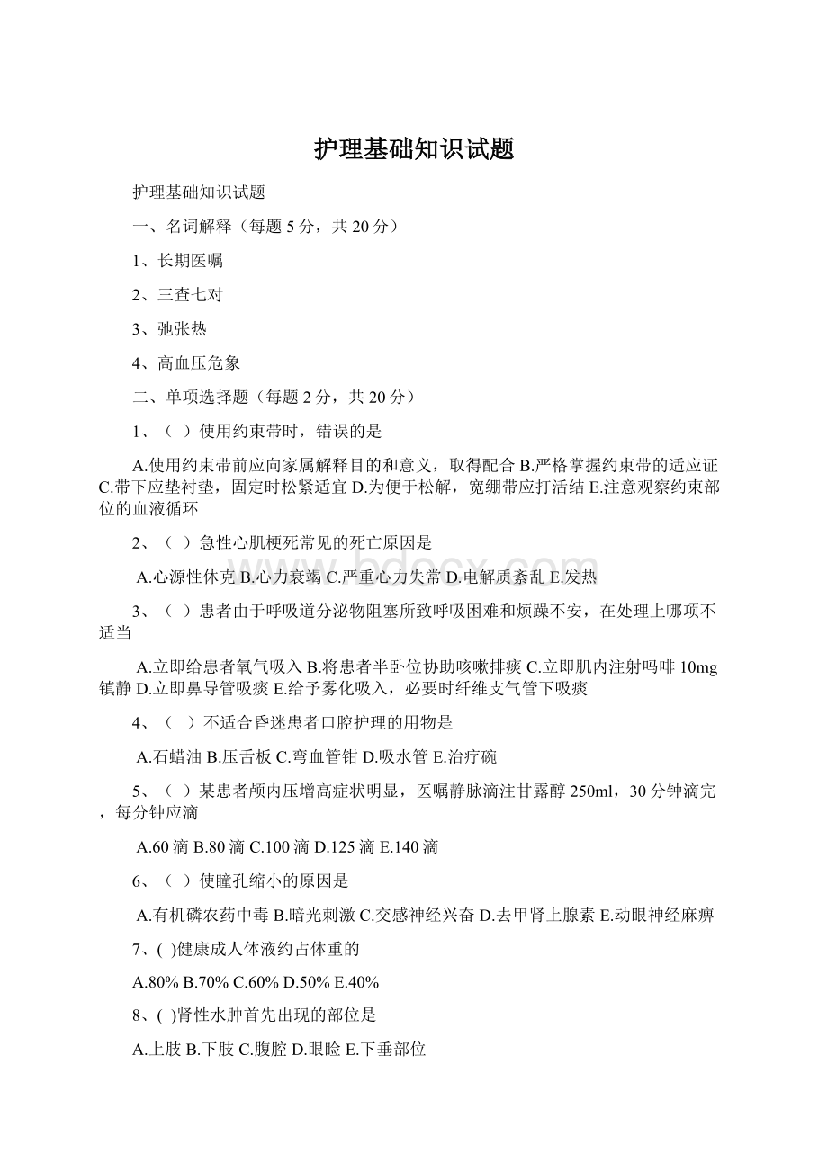 护理基础知识试题.docx_第1页