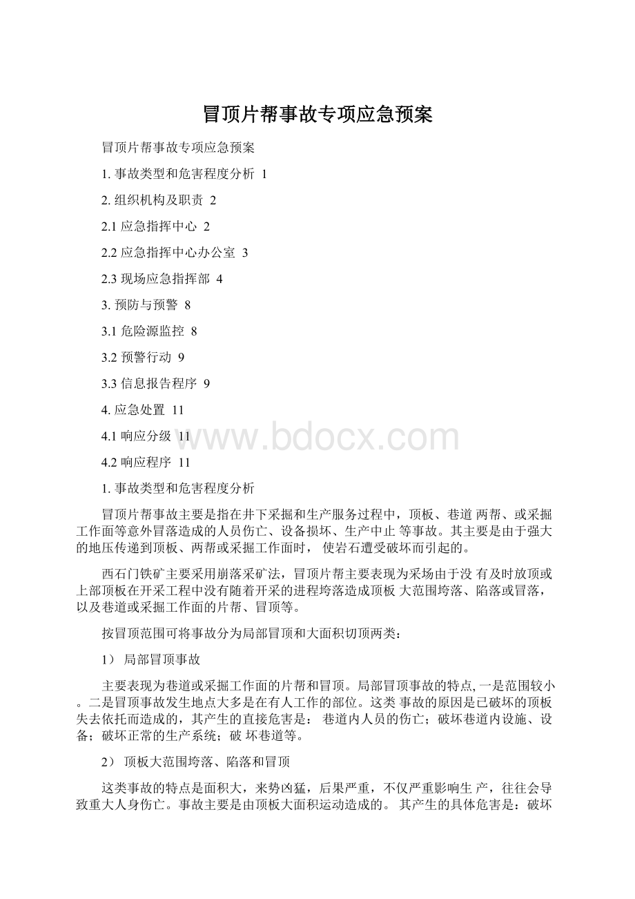 冒顶片帮事故专项应急预案.docx_第1页