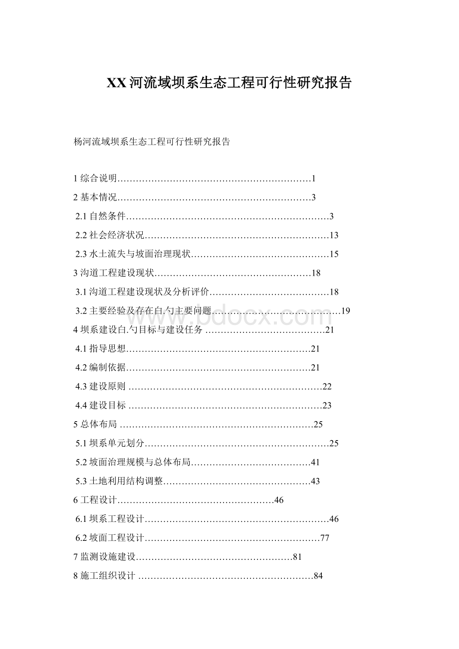 XX河流域坝系生态工程可行性研究报告.docx