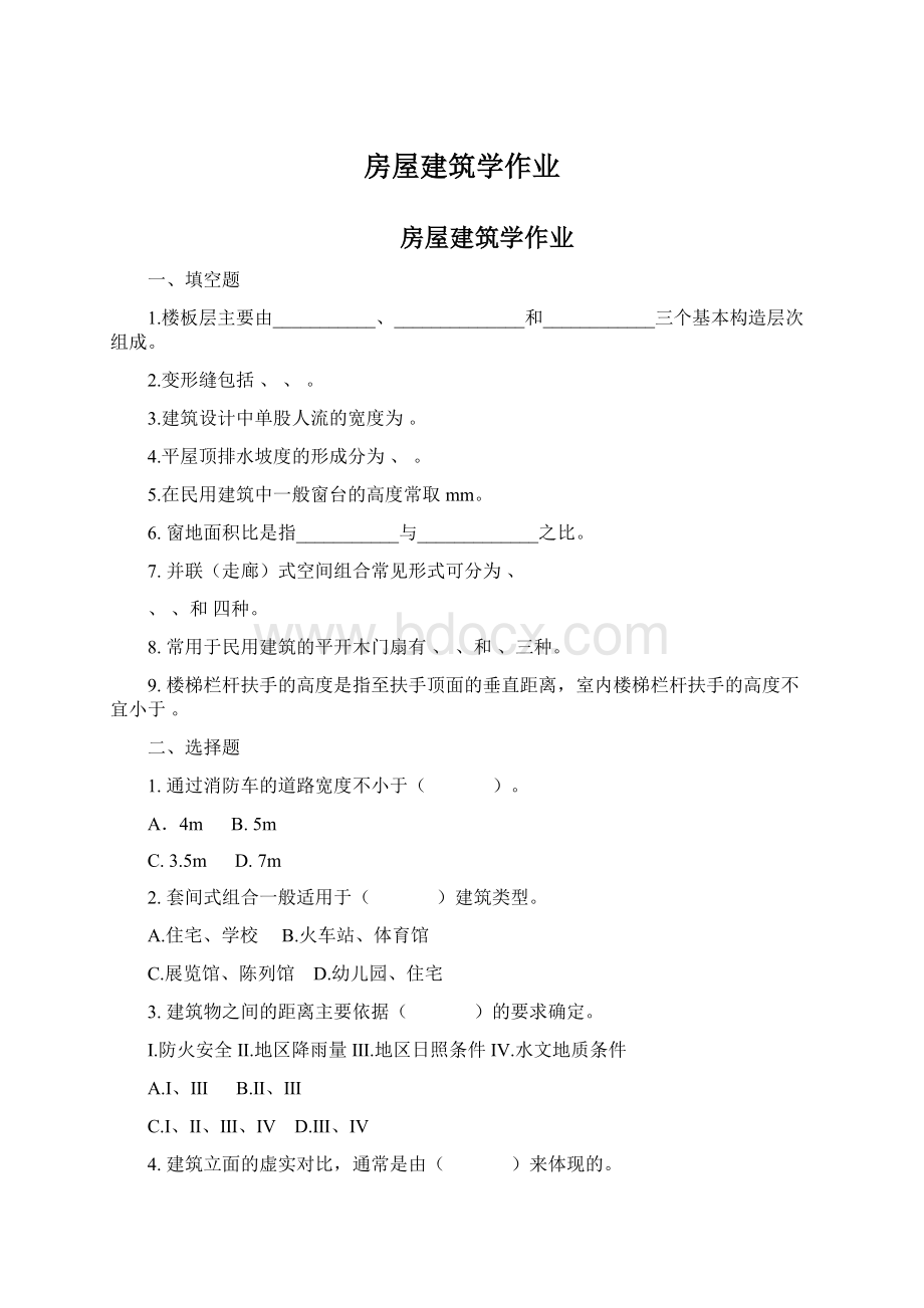 房屋建筑学作业.docx