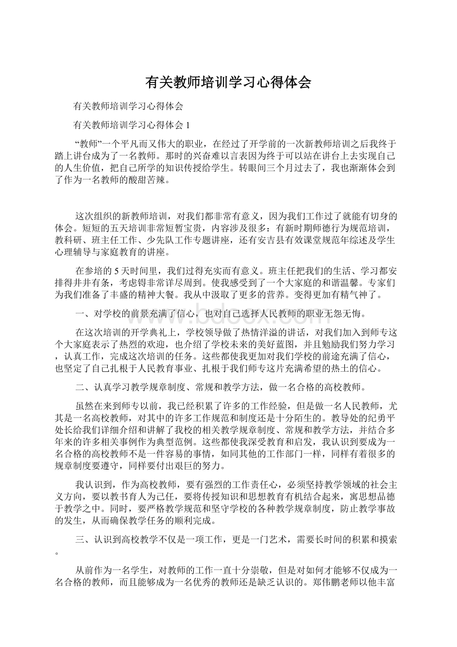 有关教师培训学习心得体会.docx_第1页