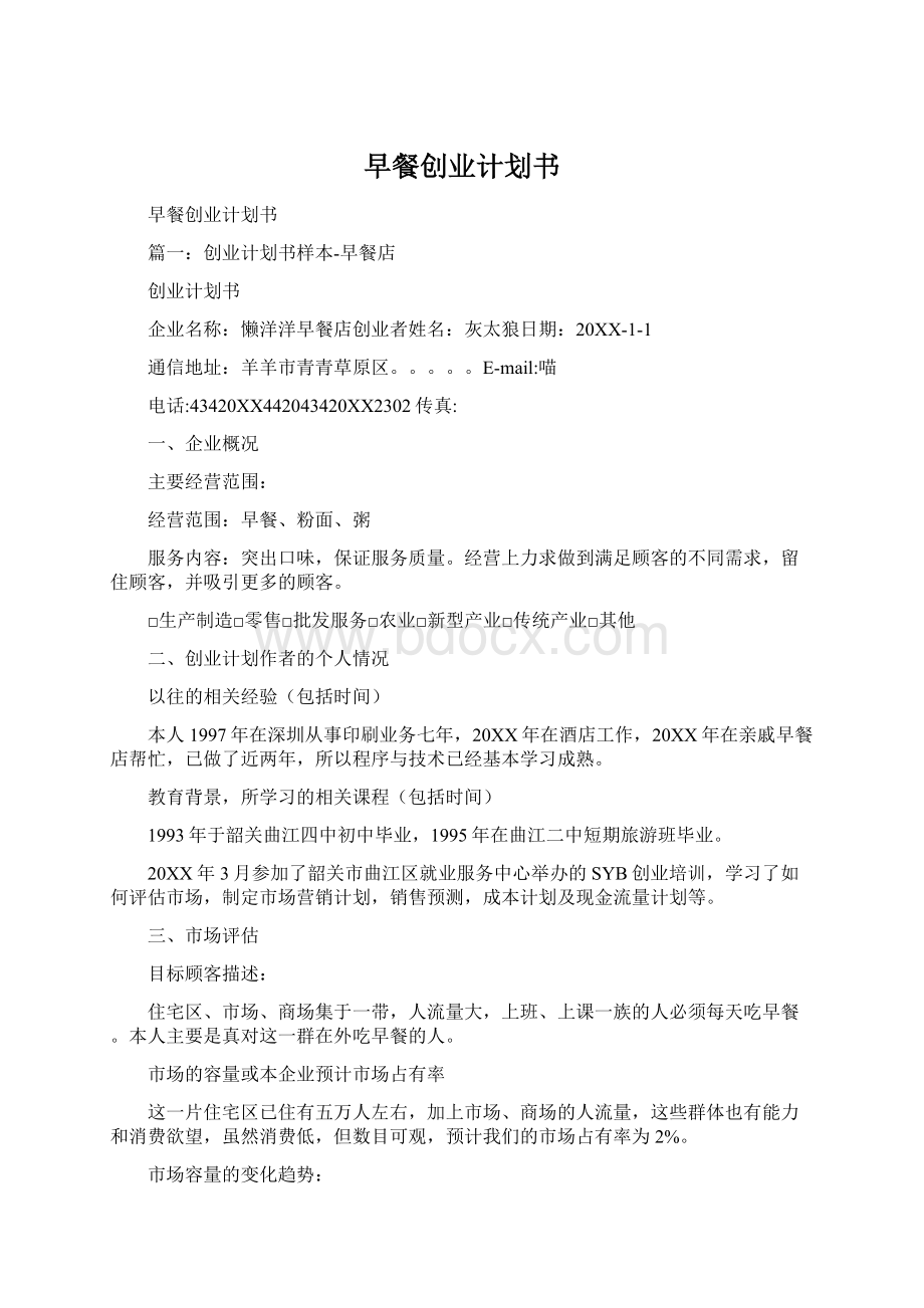 早餐创业计划书Word格式.docx_第1页