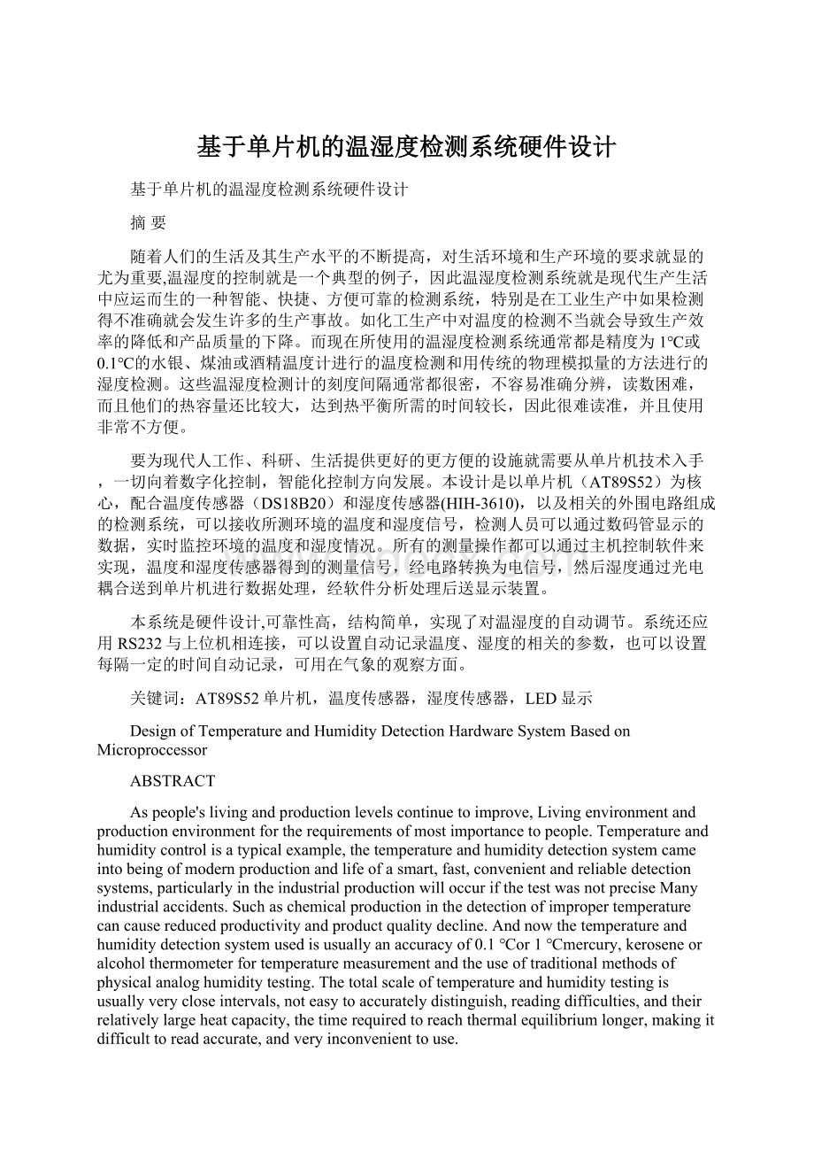 基于单片机的温湿度检测系统硬件设计.docx_第1页