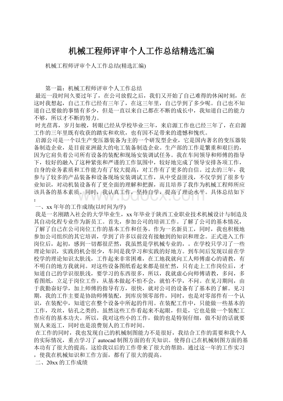 机械工程师评审个人工作总结精选汇编.docx_第1页