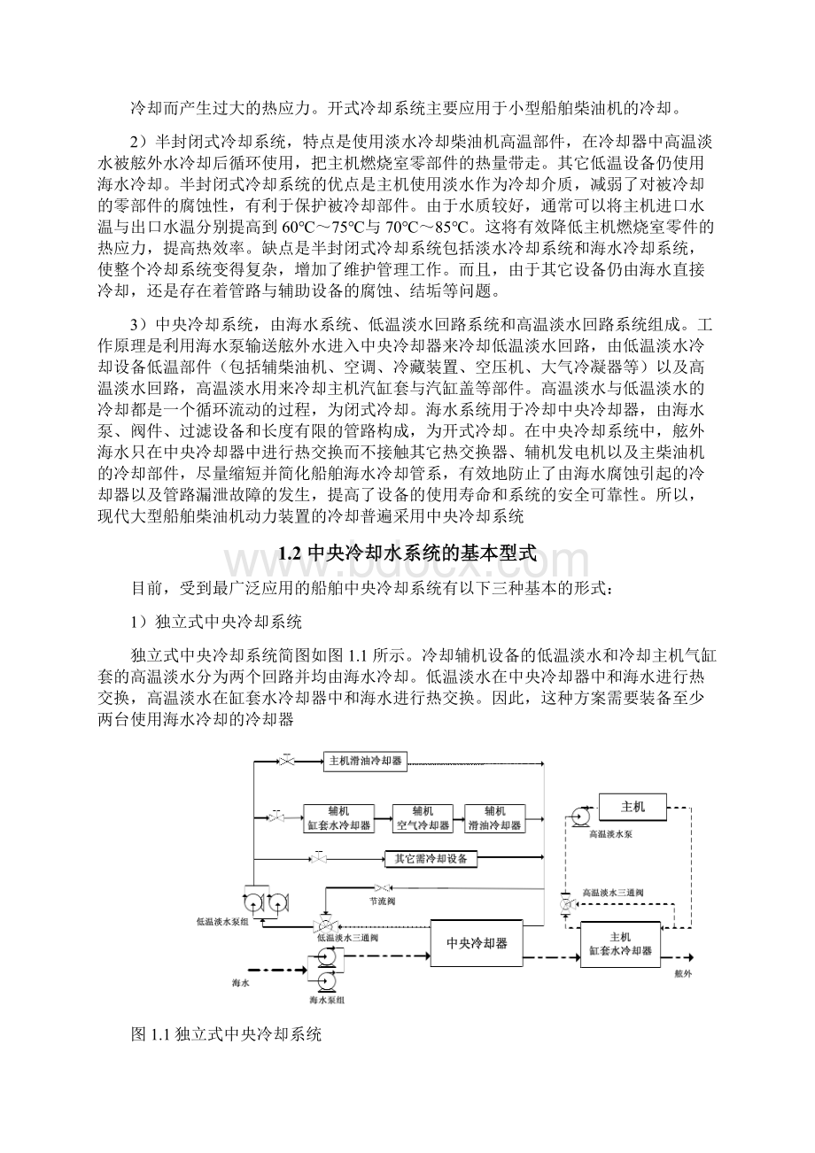 船舶中央冷却水系统的常见故障与分析Word文档格式.docx_第2页