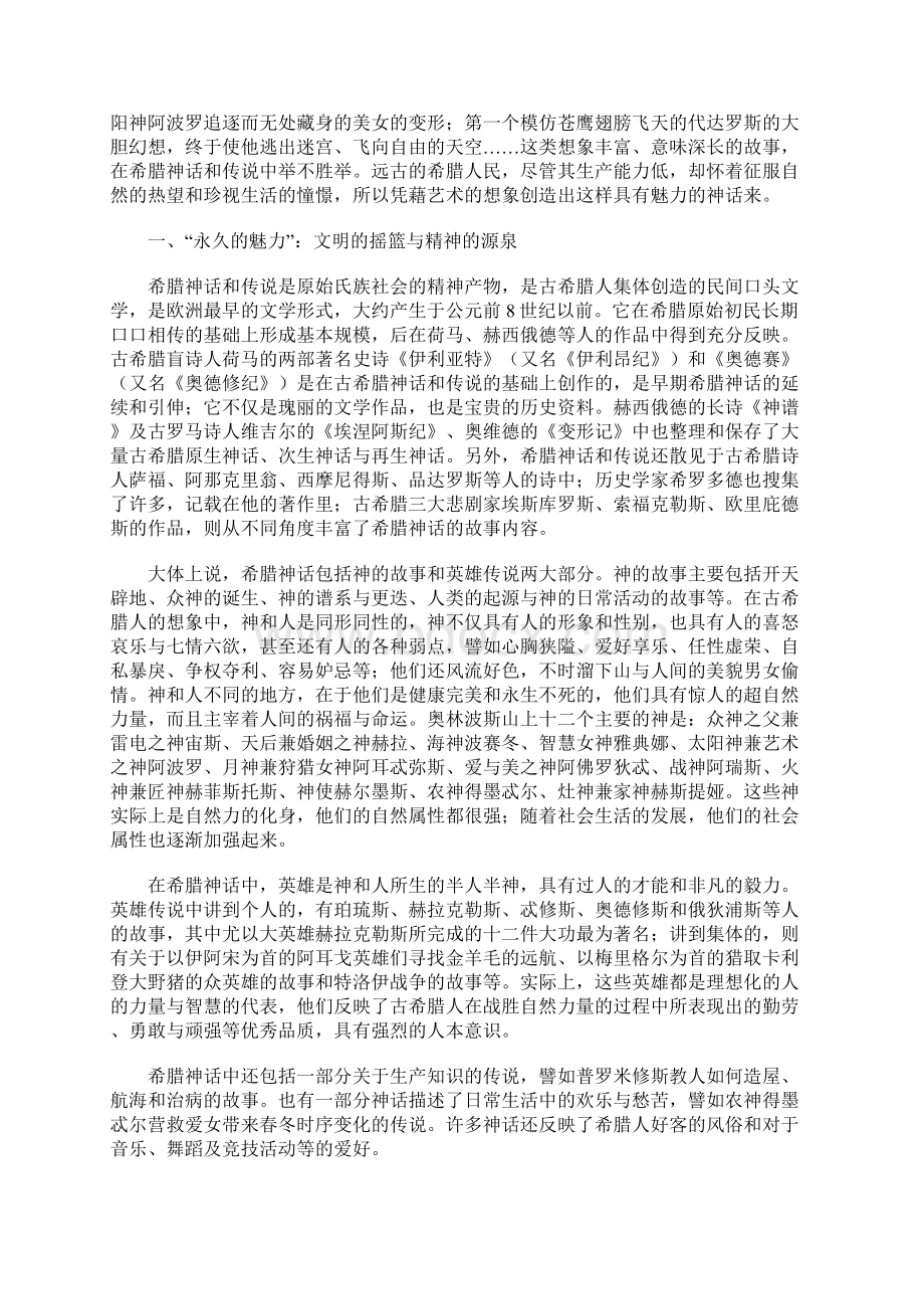 西方文明的历史摇篮和精神源泉Word格式文档下载.docx_第2页