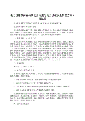 电力设施保护宣传活动月方案与电力设施安全治理方案4篇汇编.docx