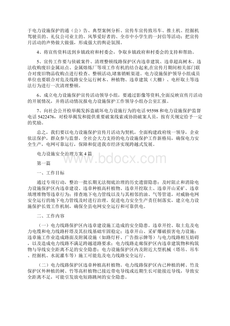 电力设施保护宣传活动月方案与电力设施安全治理方案4篇汇编.docx_第3页