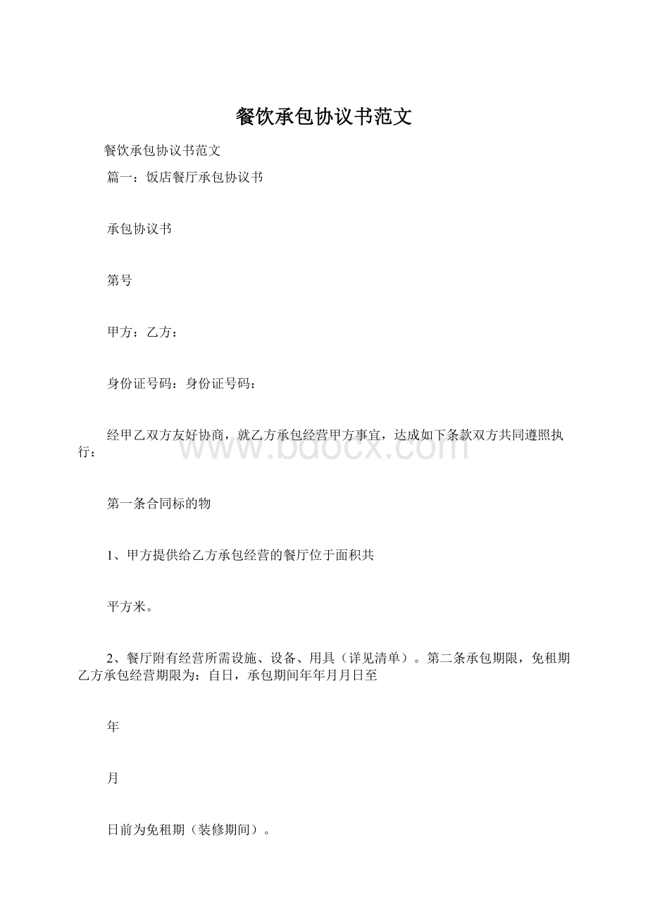 餐饮承包协议书范文文档格式.docx_第1页