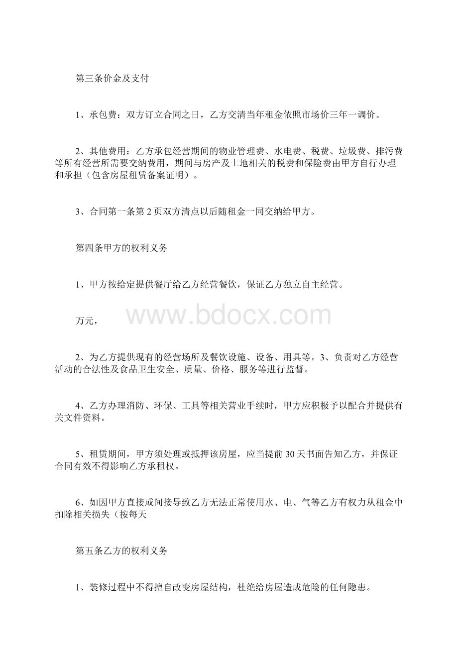 餐饮承包协议书范文文档格式.docx_第2页