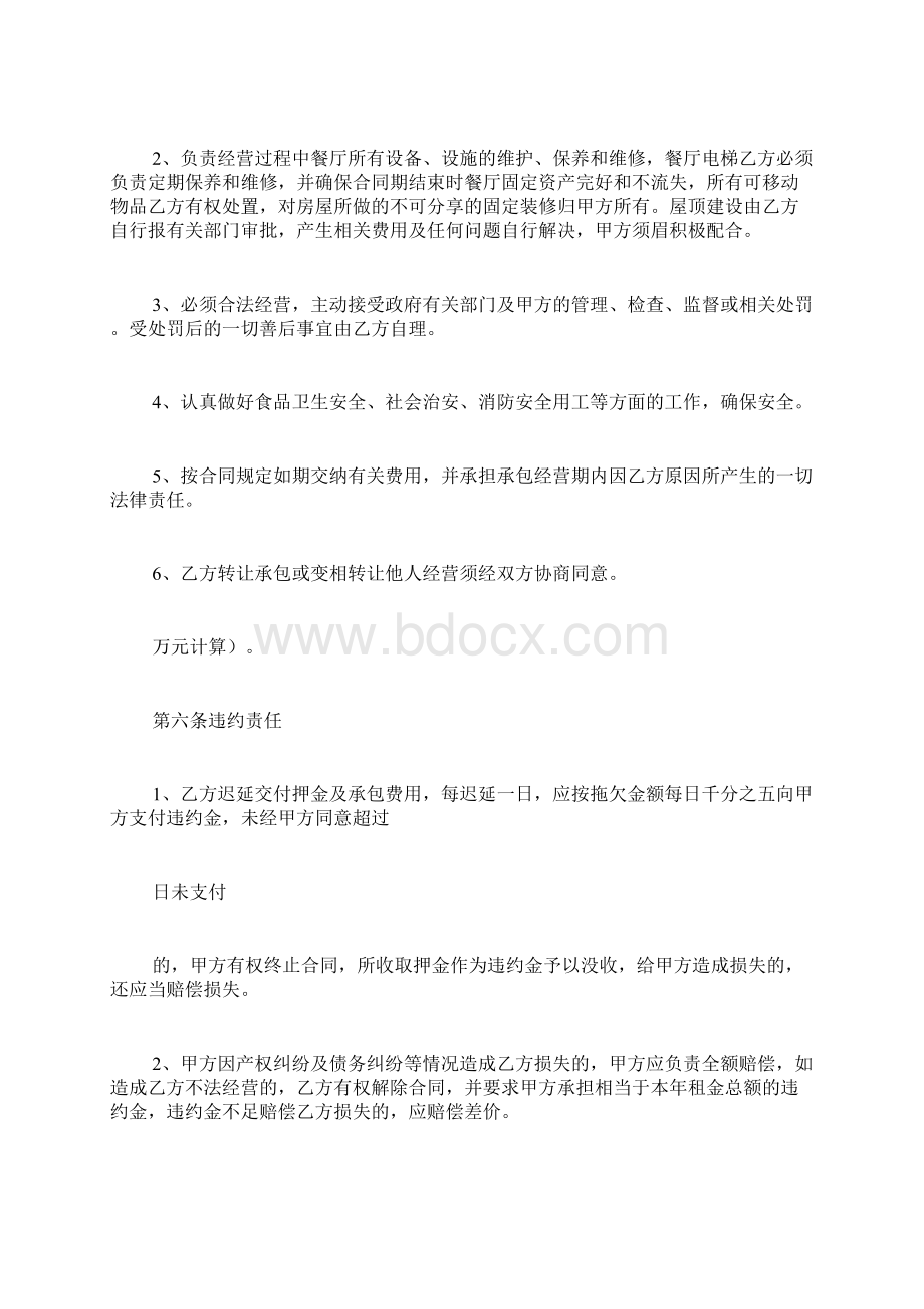 餐饮承包协议书范文文档格式.docx_第3页