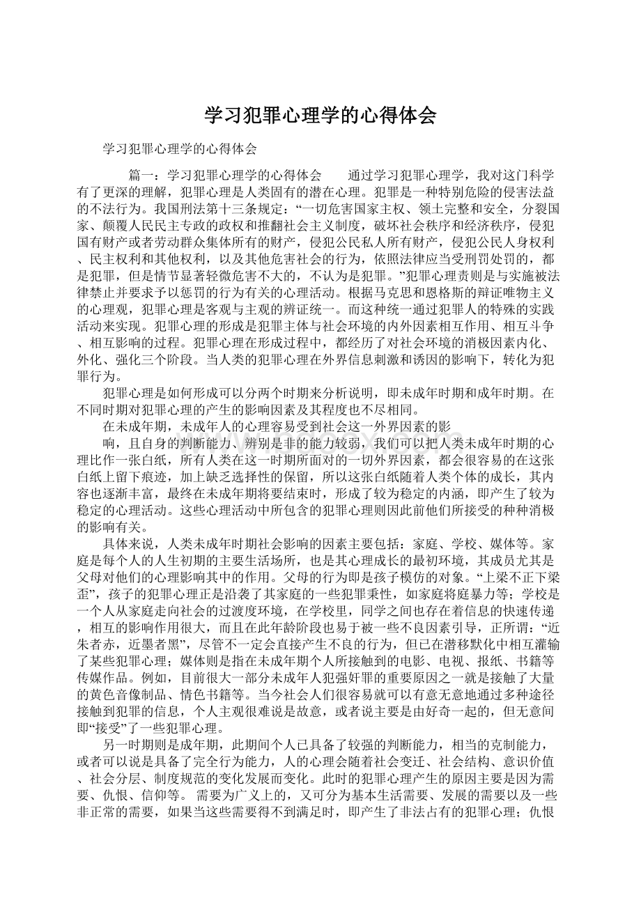 学习犯罪心理学的心得体会Word下载.docx