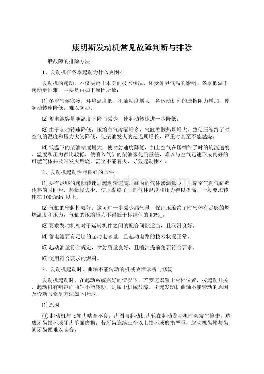 康明斯发动机常见故障判断与排除Word下载.docx