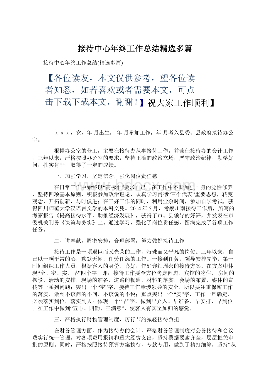 接待中心年终工作总结精选多篇Word格式.docx_第1页