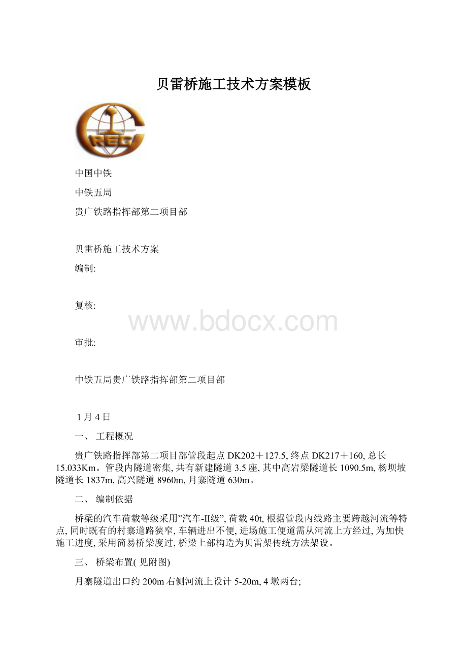 贝雷桥施工技术方案模板Word格式文档下载.docx