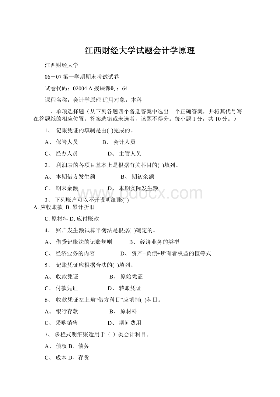 江西财经大学试题会计学原理Word文档格式.docx