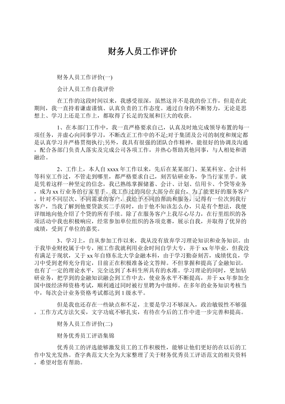 财务人员工作评价Word文档下载推荐.docx