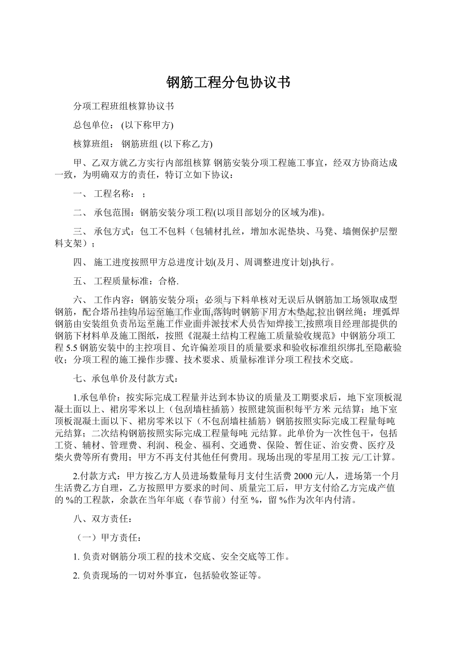 钢筋工程分包协议书Word文件下载.docx_第1页