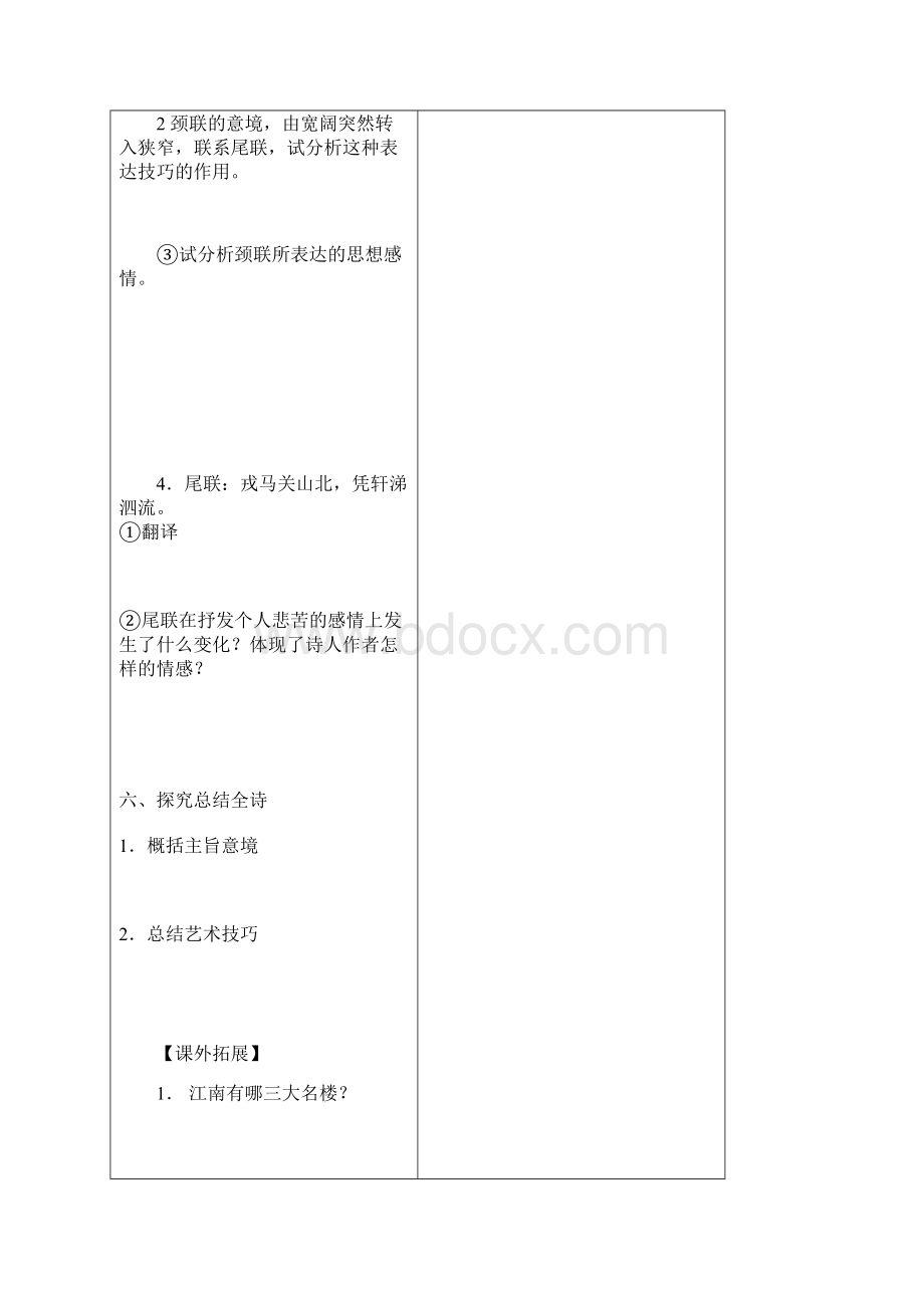 高二语文《登岳阳楼》古代诗歌与散文欣赏导学案 新人教版文档格式.docx_第3页