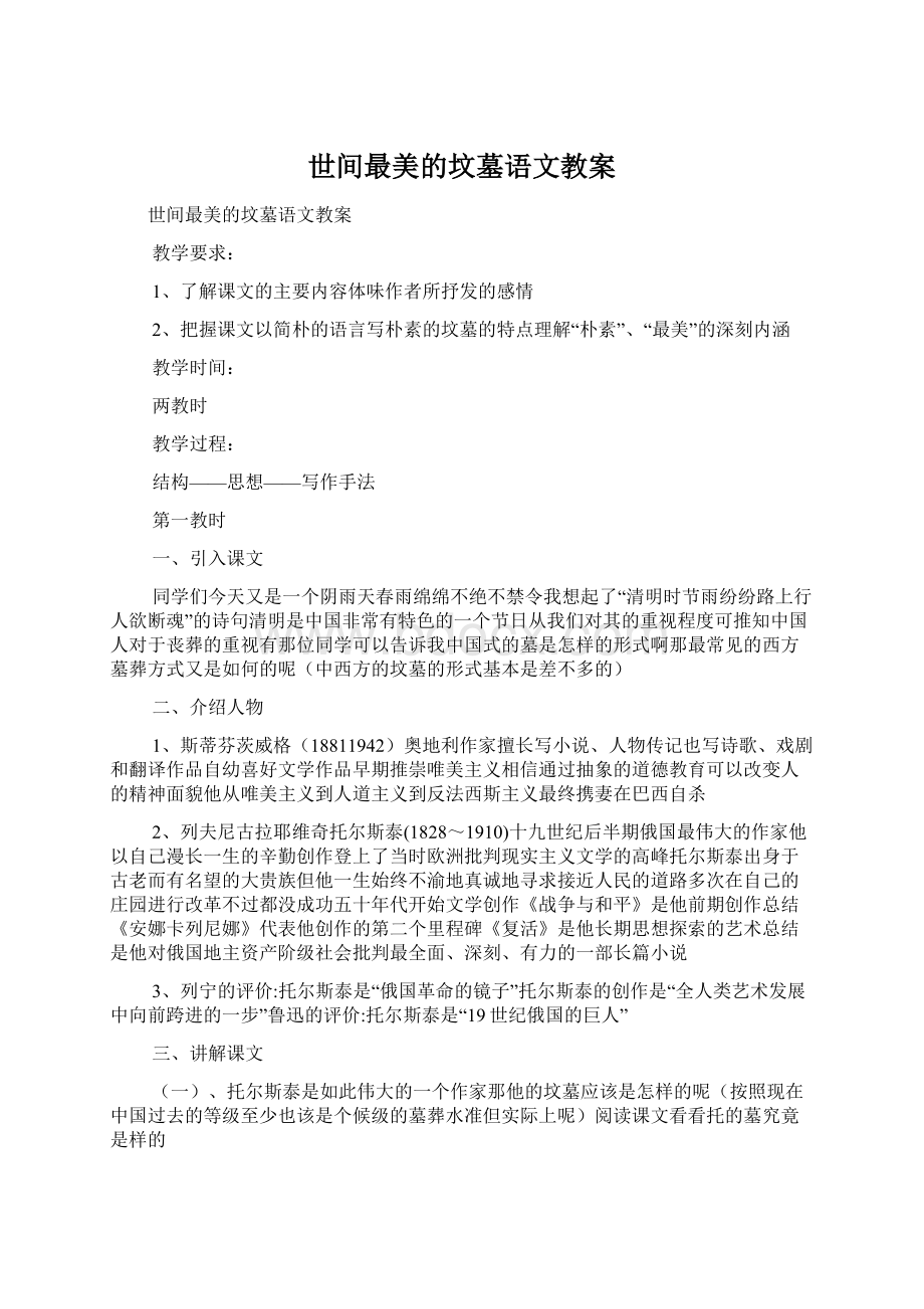 世间最美的坟墓语文教案Word下载.docx