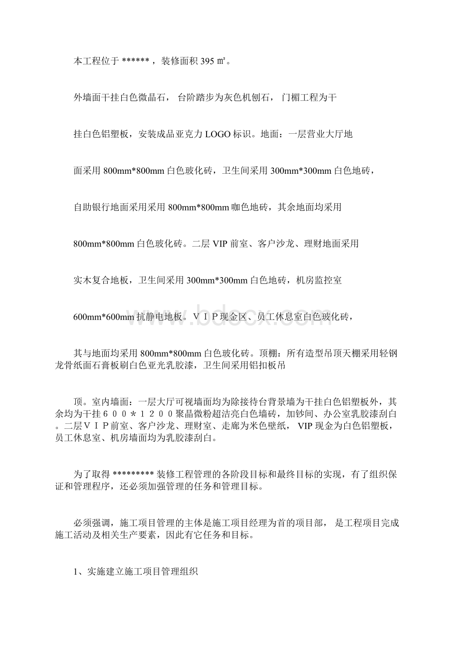 银行装修施工方案简Word格式文档下载.docx_第3页