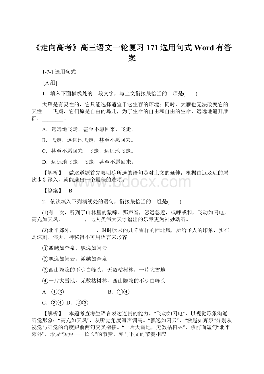 《走向高考》高三语文一轮复习171选用句式Word有答案.docx