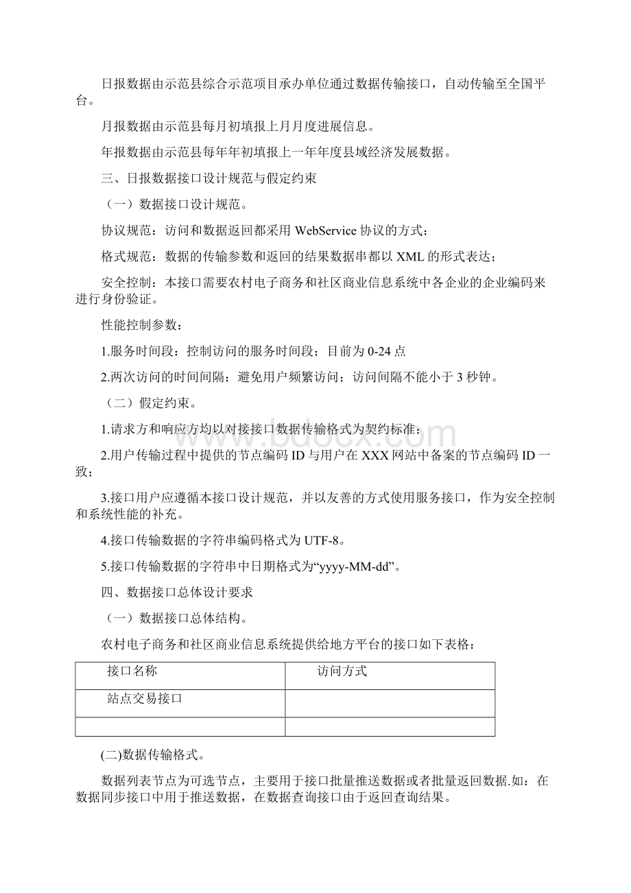 农村电子商务和社区商业信息系统数据采集规范Word格式.docx_第2页