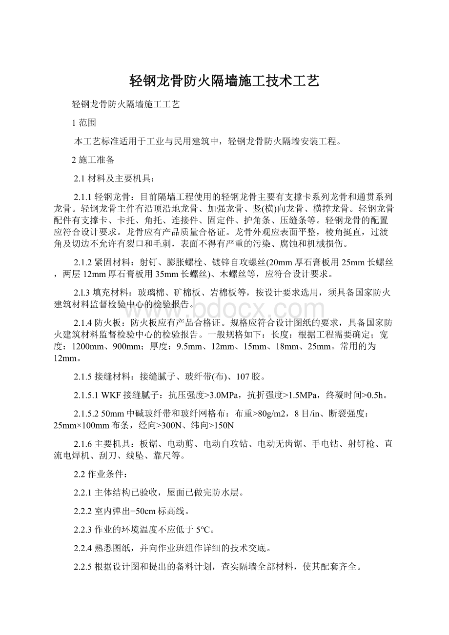 轻钢龙骨防火隔墙施工技术工艺.docx