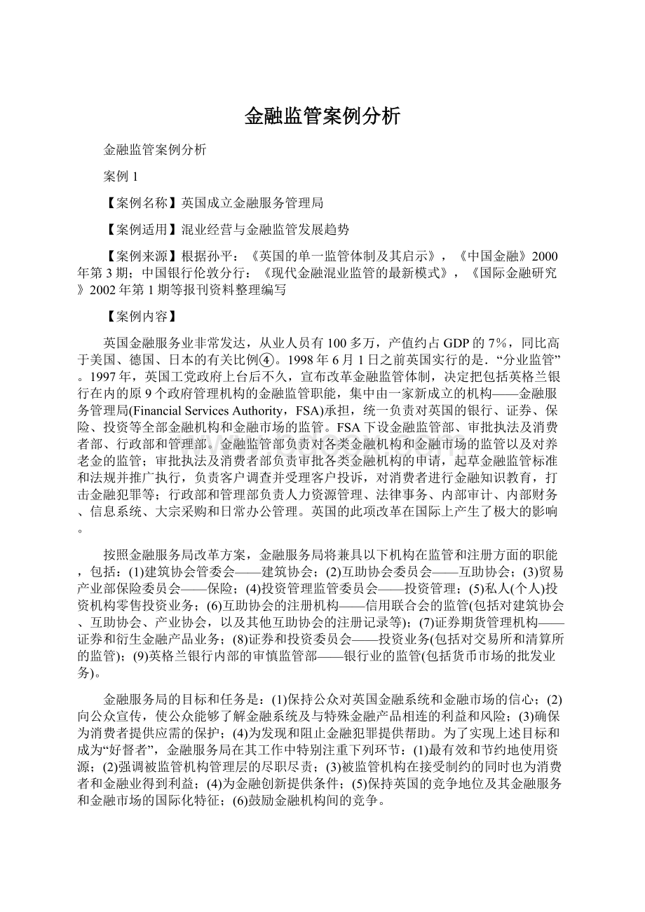 金融监管案例分析.docx