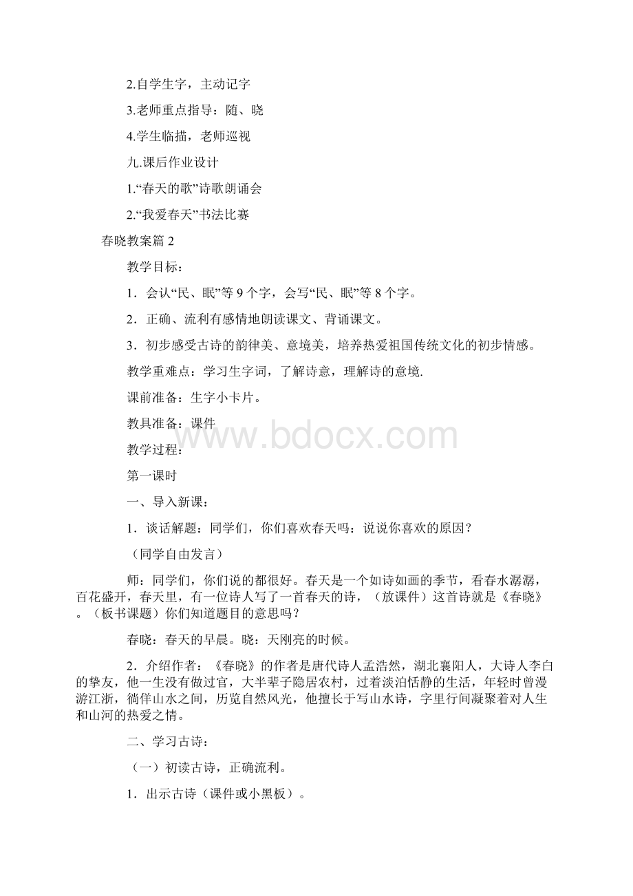 幼儿园优质课春晓教案6篇.docx_第3页