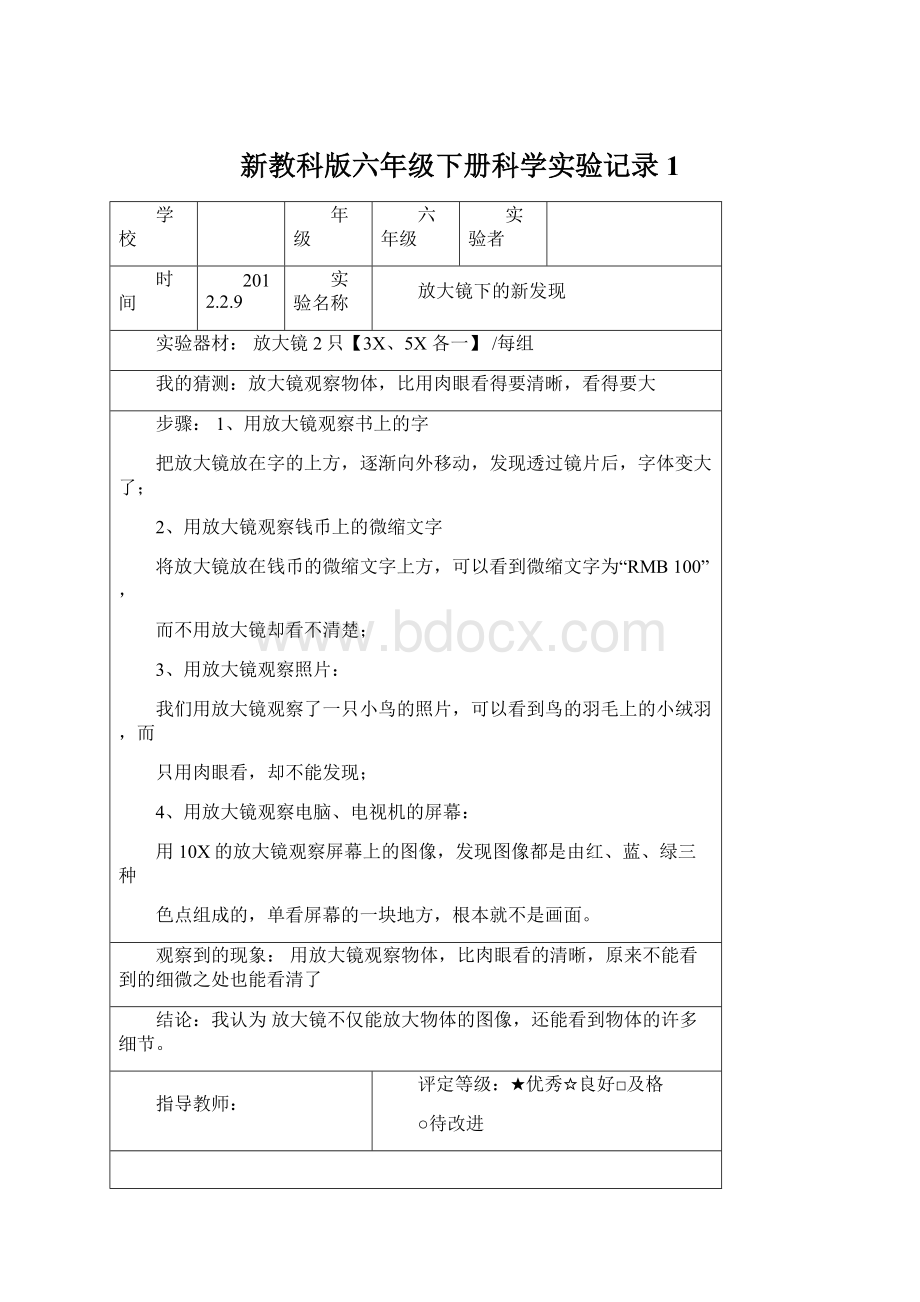 新教科版六年级下册科学实验记录1.docx_第1页