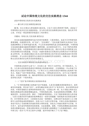 试论中国传统文化的交往实践理念1344Word文档格式.docx